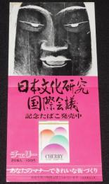 【たばこポスター】日本文化研究国際会議 記念たばこ発売中　昭和47年/日本専売公社