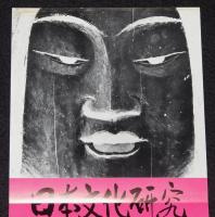 【たばこポスター】日本文化研究国際会議 記念たばこ発売中　昭和47年/日本専売公社