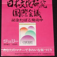 【たばこポスター】日本文化研究国際会議 記念たばこ発売中　昭和47年/日本専売公社