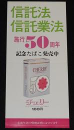【たばこポスター】信託法 信託業法 施行50周年 記念たばこ発売中　昭和48年