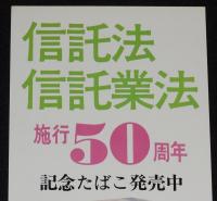 【たばこポスター】信託法 信託業法 施行50周年 記念たばこ発売中　昭和48年