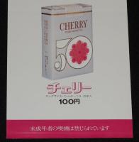 【たばこポスター】信託法 信託業法 施行50周年 記念たばこ発売中　昭和48年