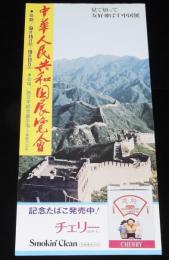 【たばこポスター】中華人民共和国展覧会 記念たばこ発売中　昭和52年/友好伸ばす中国展