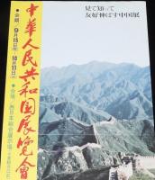【たばこポスター】中華人民共和国展覧会 記念たばこ発売中　昭和52年/友好伸ばす中国展