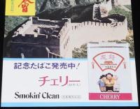 【たばこポスター】中華人民共和国展覧会 記念たばこ発売中　昭和52年/友好伸ばす中国展