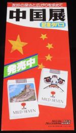 【たばこポスター】中国展 記念たばこ発売中　昭和55年/友好の深さと広がりを求めて