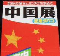 【たばこポスター】中国展 記念たばこ発売中　昭和55年/友好の深さと広がりを求めて