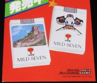 【たばこポスター】中国展 記念たばこ発売中　昭和55年/友好の深さと広がりを求めて