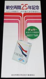 【たばこポスター】航空再開25年記念 記念たばこ発売中　昭和52年/より速くより安全に
