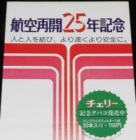 【たばこポスター】航空再開25年記念 記念たばこ発売中　昭和52年/より速くより安全に
