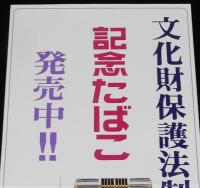 【たばこポスター】文化財保護法制定20周年 記念たばこ発売中　昭和45年/日本専売公社