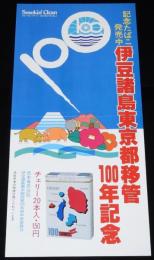 【たばこポスター】伊豆諸島東京都移管100年記念 記念たばこ発売中　昭和52年