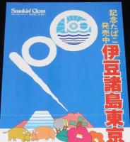 【たばこポスター】伊豆諸島東京都移管100年記念 記念たばこ発売中　昭和52年