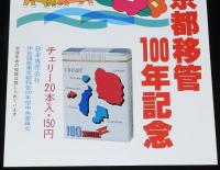 【たばこポスター】伊豆諸島東京都移管100年記念 記念たばこ発売中　昭和52年
