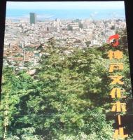 【たばこポスター】神戸文化ホール開館記念タバコ発売中　昭和48年/日本専売公社