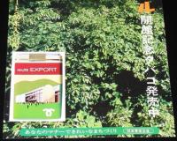 【たばこポスター】神戸文化ホール開館記念タバコ発売中　昭和48年/日本専売公社