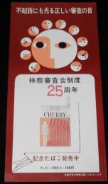 【たばこポスター】検察審査会制度25周年記念 記念たばこ発売中　昭和48年