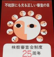 【たばこポスター】検察審査会制度25周年記念 記念たばこ発売中　昭和48年