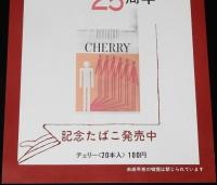 【たばこポスター】検察審査会制度25周年記念 記念たばこ発売中　昭和48年