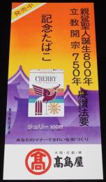 【たばこポスター】親鸞聖人誕生800年 立教開宗750年 慶讃法要 記念たばこ/昭和48年
