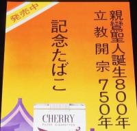 【たばこポスター】親鸞聖人誕生800年 立教開宗750年 慶讃法要 記念たばこ/昭和48年