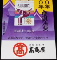【たばこポスター】親鸞聖人誕生800年 立教開宗750年 慶讃法要 記念たばこ/昭和48年