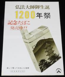 【たばこポスター】弘法大師御生誕1200年祭 記念たばこ発売中　昭和48年/日本専売公社