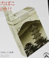 【たばこポスター】弘法大師御生誕1200年祭 記念たばこ発売中　昭和48年/日本専売公社