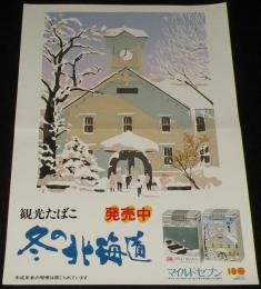 【たばこポスター】冬の北海道　観光たばこ発売中　昭和60年代/時計台/余市
