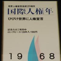 【たばこポスター】世界人権宣言採択20周年　国際人権年　記念たばこ発売中　昭和43年