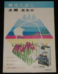 【たばこポスター】観光たばこ　水郷　発売中　昭和40年代頃/茨城県/日本専売公社