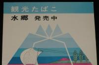 【たばこポスター】観光たばこ　水郷　発売中　昭和40年代頃/茨城県/日本専売公社