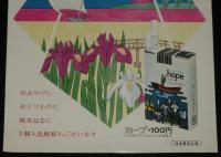 【たばこポスター】観光たばこ　水郷　発売中　昭和40年代頃/茨城県/日本専売公社