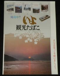 【たばこポスター】いよ 観光たばこ 発売中!!　昭和47年/三坂峠/佐田岬/石鎚山
