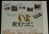 【たばこポスター】いよ 観光たばこ 発売中!!　昭和47年/三坂峠/佐田岬/石鎚山