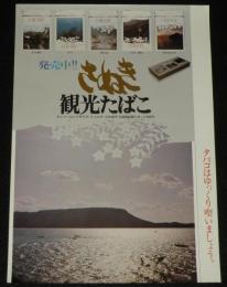 【たばこポスター】さぬき 観光たばこ 発売中!!　昭和47年/日本専売公社 四国