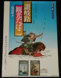 【たばこポスター】讃岐路 観光たばこ 発売中!!　昭和40年代頃/那須与一/金毘羅船