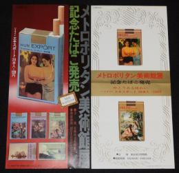 【たばこポスター】メトロポリタン美術館展　記念たばこ発売 2枚セット　昭和47年