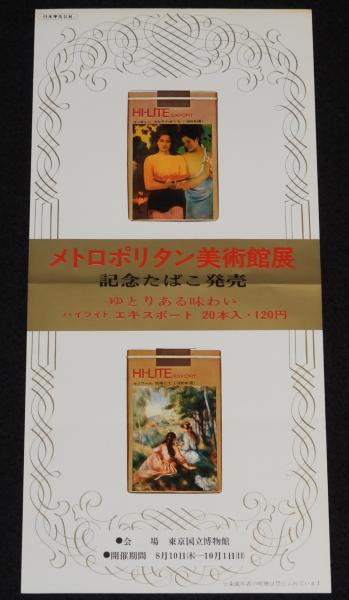 たばこポスター】メトロポリタン美術館展 記念たばこ発売 2枚