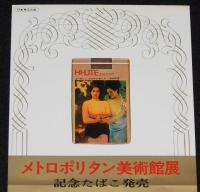 【たばこポスター】メトロポリタン美術館展　記念たばこ発売 2枚セット　昭和47年