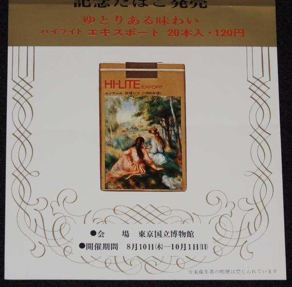 たばこポスター】メトロポリタン美術館展 記念たばこ発売 2枚