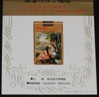 【たばこポスター】メトロポリタン美術館展　記念たばこ発売 2枚セット　昭和47年
