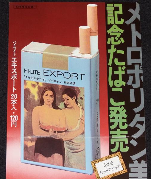 たばこポスター】メトロポリタン美術館展 記念たばこ発売 2枚