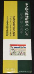 【たばこポスター】東京国立博物館創立100年 記念たばこ発売中　昭和47年