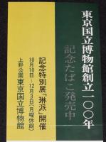 【たばこポスター】東京国立博物館創立100年 記念たばこ発売中　昭和47年