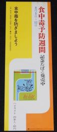 【たばこポスター】食中毒予防週間 記念たばこ発売中　昭和47年/日本専売公社