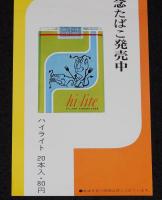 【たばこポスター】食中毒予防週間 記念たばこ発売中　昭和47年/日本専売公社