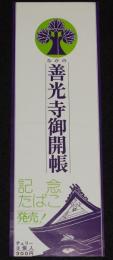【たばこポスター】善光寺御開帳 記念たばこ発売！　昭和48年/長野市/日本専売公社