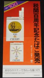【たばこポスター】税関百周年記念たばこ発売　昭和47年/日本専売公社