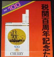 【たばこポスター】税関百周年記念たばこ発売　昭和47年/日本専売公社
